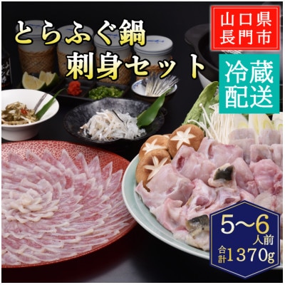 とらふぐ鍋・刺身セット5-6人前/冷蔵