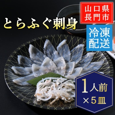 とらふぐ刺身5人前(刺身1人前×5皿)/冷凍