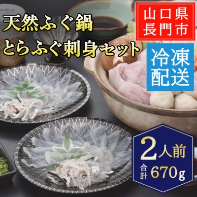 天然ふぐ唐揚付き　天然ふぐ鍋・とらふぐ刺身セット2人前/冷凍