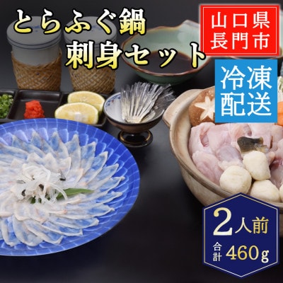 とらふぐ鍋・とらふぐ刺身セット2人前/冷凍