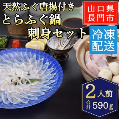 天然ふぐ唐揚付き　とらふぐ鍋・とらふぐ刺身セット2人前/冷凍