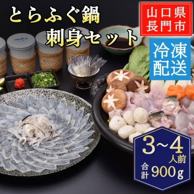 とらふぐ鍋・とらふぐ刺身セット3-4人前/冷凍