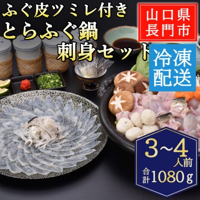 ツミレ付き　とらふぐ鍋・とらふぐ刺身セット3-4人前/冷凍
