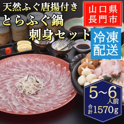 天然ふぐ唐揚付き　とらふぐ鍋・刺身セット5-6人前/冷凍