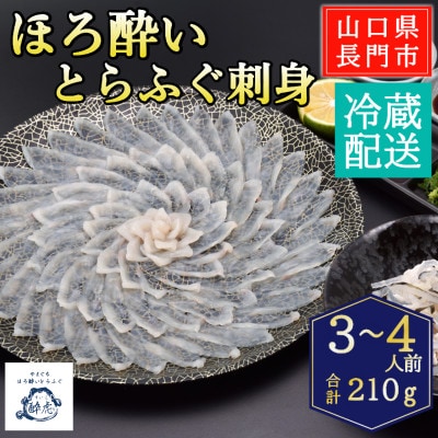 ほろ酔いとらふぐ刺身4人前/冷蔵