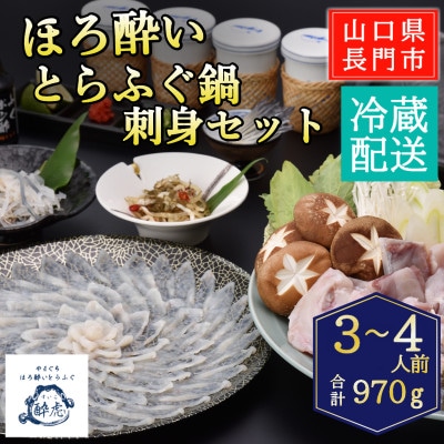 ほろ酔いとらふぐ鍋・刺身セット3-4人前/冷蔵