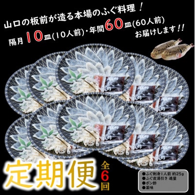 【2ヵ月毎定期便】とらふぐ刺身1人前/冷凍×10皿全6回