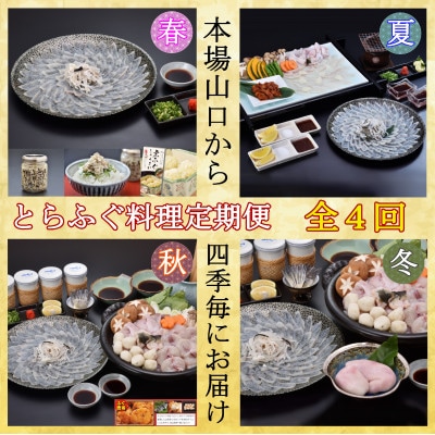 【発送月固定定期便】とらふぐ料理全4回
