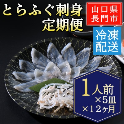 【毎月定期便】とらふぐ刺身1人前×5皿全12回