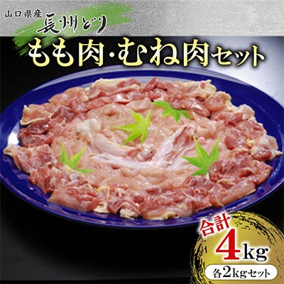 合計4kg! 山口県産 長州どり もも肉 むね肉 セット