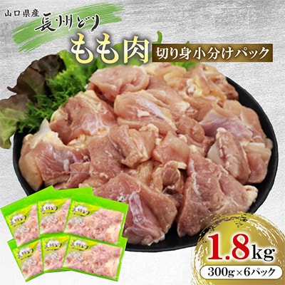 合計1.8kg　長州どり もも肉　切り身　小分けパック(300g×6パック)