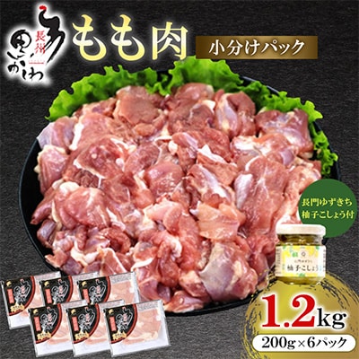合計1.2kg 長州黒かしわ もも肉 小分けパック 長門ゆずきち柚子こしょう付 | ふるさと納税のお礼品