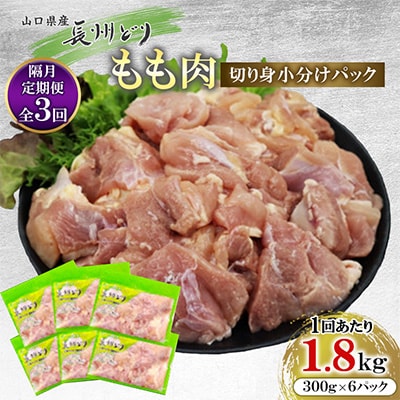 【2ヵ月毎定期便】長州どり もも肉 切り身 小分けパック(300g×6パック)合計1.8kg全3回
