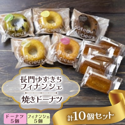 長門ゆずきちフィナンシェ 焼きドーナツ 10個セット