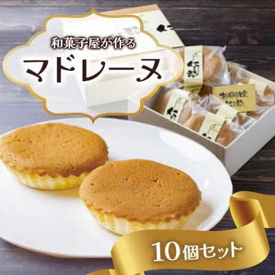 和菓子屋が作るマドレーヌ 10個セット