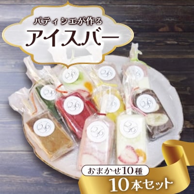 パティシエが作るアイスバー 10本セット
