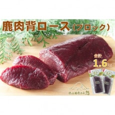 鹿肉 背ロース(ブロック肉)1.6kg