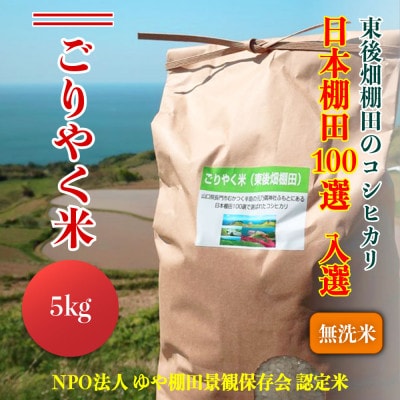 こしひかり「ごりやく米」無洗米5kg【令和6年産】(1030)
