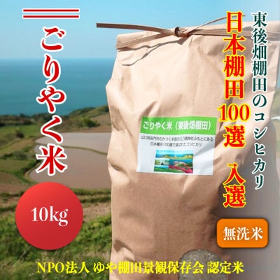 こしひかり「ごりやく米」無洗米10kg【令和6年産】(1269)