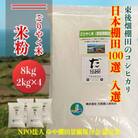 「東後棚田こしひかり」米粉 8kg(2kg×4個)(1351)