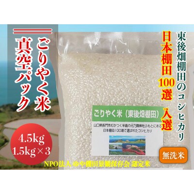ごりやく米「東後畑棚田こしひかり」無洗米4.5kg(真空パック1.5kg×3個)(1082)