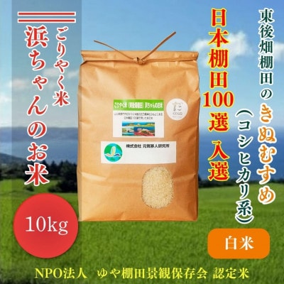 ごりやく米　浜ちゃんのお米「東後畑棚田きぬむすめ」白米10kg棚田米(1357)