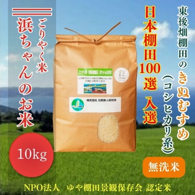 ごりやく米　浜ちゃんのお米「東後畑棚田きぬむすめ」無洗米10kg棚田米(1359)