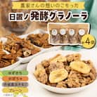 日置ノ発酵グラノーラ　4種セット