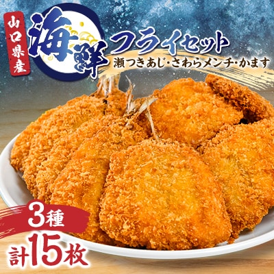 海鮮フライセット 3種類