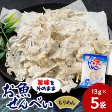 お魚せんべい　ちりめん5袋セット