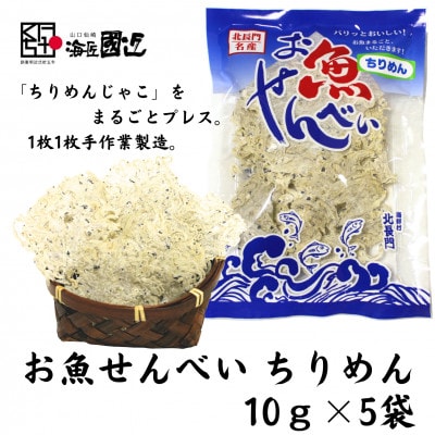 お魚せんべい　ちりめん5袋セット