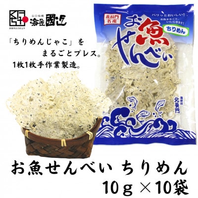 お魚せんべい　ちりめん10袋セット