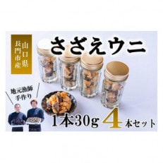 さざえウニ 4本セット 30g 長門市 (1067)