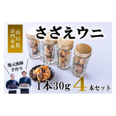 さざえウニ 4本セット 30g 長門市 (1067)