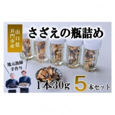 さざえ瓶詰め5本セット30g長門市(1066)