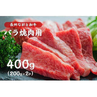 長州ながと和牛「バラ焼き肉用」400g (10018)