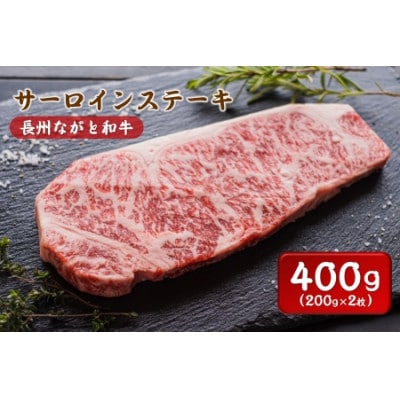 長州ながと和牛「サーロインステーキ」2枚 (12013)