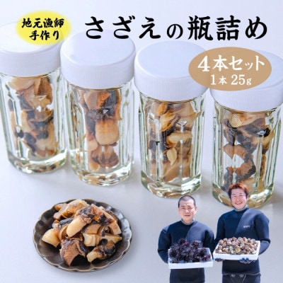 漁師手作り 山口県産さざえ瓶詰め4本セット(10027)
