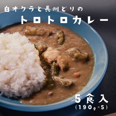 白オクラと長州どりのトロトロカレー5箱セット(10030)