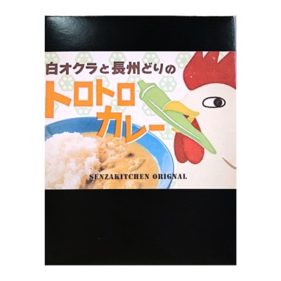 白オクラと長州どりのトロトロカレー5箱セット(10030)