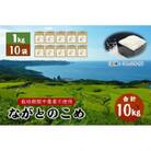ながとのこめ　コシヒカリ　白米1kg×10袋　小分け(12022)