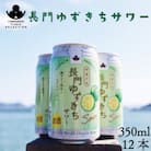 長門ゆずきちサワー　12本セット　(10107)