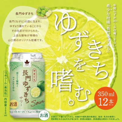 長門ゆずきちサワー　12本セット　(10107)