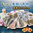もずくと干物の豪華詰め合わせセット　全12種