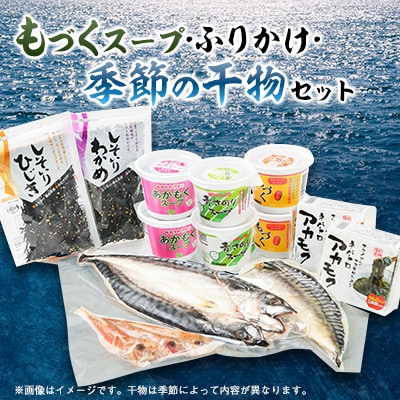 スープとふりかけと干物の詰め合わせセット