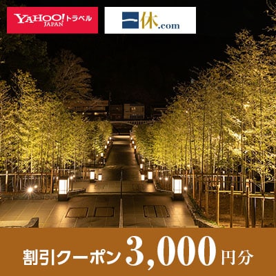 【山口県長門市】一休.com・Yahoo!トラベル割引クーポン(3,000円分)