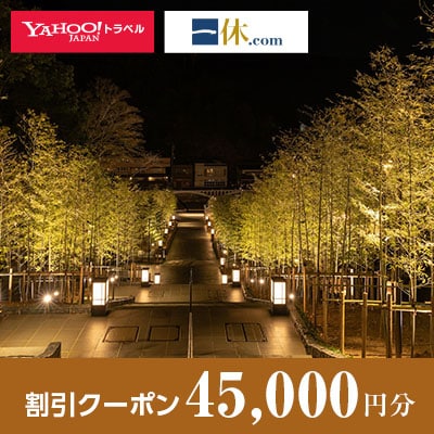 【山口県長門市】一休.com・Yahoo!トラベル割引クーポン(45,000円分)