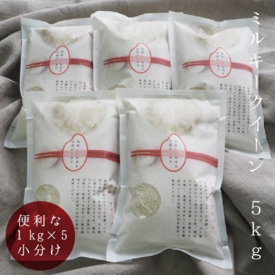 萩原さん家のミルキークイーン 白米 5kg (1kg×5)便利な小分け　2023年山口県長門市産