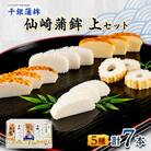 仙崎蒲鉾  『上セット』 7本セット