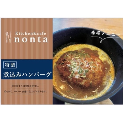 kitchen&cafe　nonta　特製煮込みハンバーグ